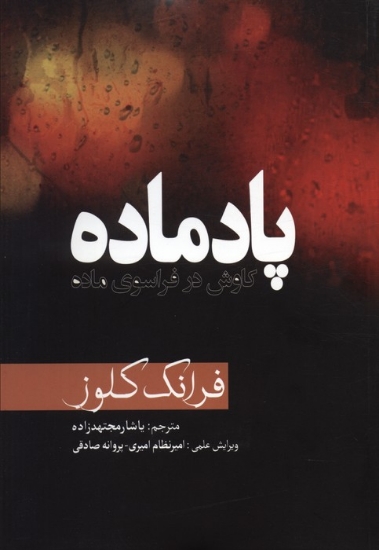 تصویر  پادماده (کاوش در فراسوی ماده)